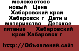 молокоотсос Medela новый › Цена ­ 1 000 - Хабаровский край, Хабаровск г. Дети и материнство » Детское питание   . Хабаровский край,Хабаровск г.